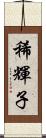 稀輝子 Scroll