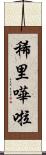 稀里嘩啦 Scroll