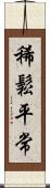 稀鬆平常 Scroll