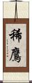稀鷹 Scroll