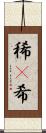 稀(P) Scroll