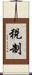 稅制 Scroll