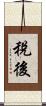 稅後 Scroll