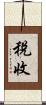 稅收 Scroll