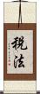 稅法 Scroll