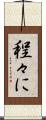 程々に Scroll
