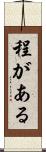 程がある Scroll
