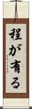 程が有る Scroll