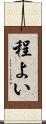 程よい Scroll