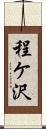程ケ沢 Scroll