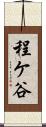 程ケ谷 Scroll