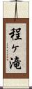 程ヶ滝 Scroll