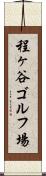 程ヶ谷ゴルフ場 Scroll