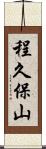 程久保山 Scroll
