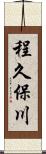 程久保川 Scroll