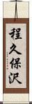 程久保沢 Scroll