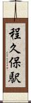 程久保駅 Scroll