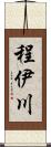 程伊川 Scroll