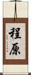 程原 Scroll
