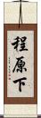 程原下 Scroll
