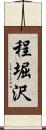 程堀沢 Scroll