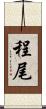 程尾 Scroll