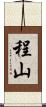 程山 Scroll