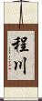 程川 Scroll