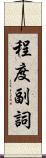 程度副詞 Scroll