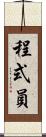 程式員 Scroll