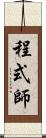 程式師 Scroll