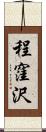 程窪沢 Scroll