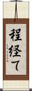 程経て Scroll