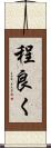 程良く Scroll