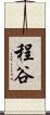 程谷 Scroll