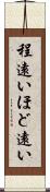 程遠い Scroll