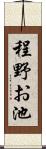 程野お池 Scroll