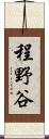 程野谷 Scroll