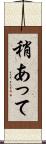 稍あって Scroll