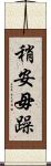 稍安毋躁 Scroll