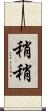 稍稍 Scroll
