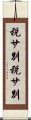 税サ別 Scroll