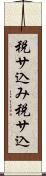 税サ込み Scroll