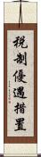 税制優遇措置 Scroll