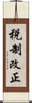 税制改正 Scroll