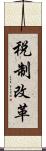 税制改革 Scroll