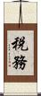 税務 Scroll