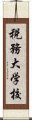 税務大学校 Scroll