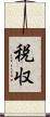 税収 Scroll