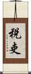 税吏 Scroll